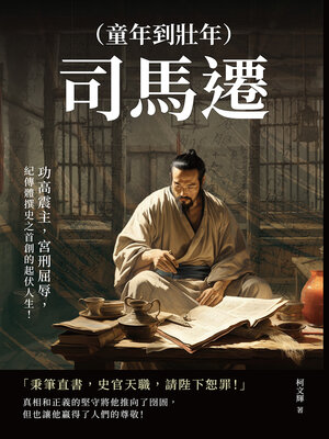 cover image of 司馬遷（童年到壯年）